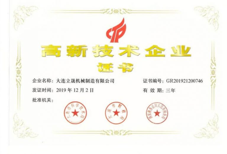 大連立晟機械高新技術企業(yè)認證