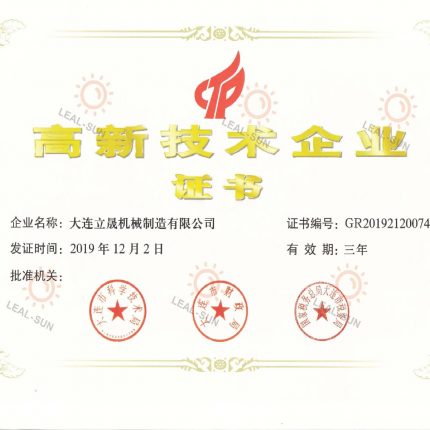 大連立晟高新技術(shù)企業(yè)認(rèn)證
